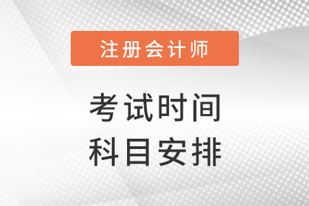 cpa考試時間及科目安排2022年