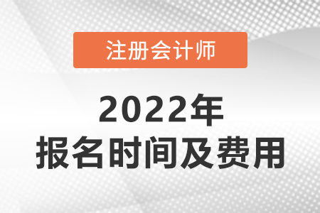 2022年深圳cpa報(bào)名時(shí)間及費(fèi)用