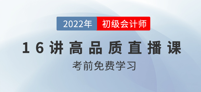 2022年初級會計習(xí)題精講，16節(jié)高品質(zhì)課程免費看！