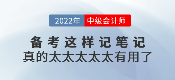 2022年中級會計備考這樣記筆記，真的太太太太太有用了！