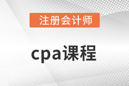 cpa注會(huì)課程有用嗎?