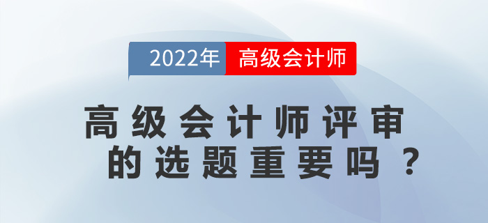 高級會計師評審的選題重要嗎？