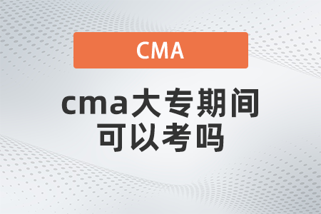 cma大專期間可以考嗎 cma大專期間可以考嗎