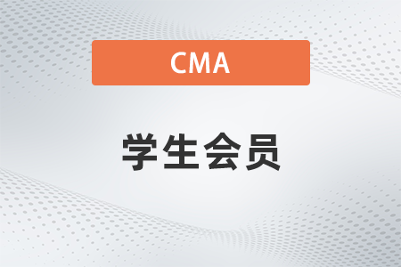 非全日制研究生可以算cma的學(xué)生會(huì)員嗎