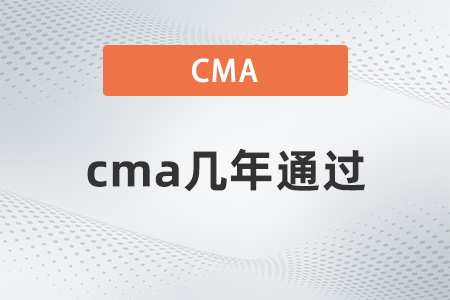 cma幾年通過(guò)？不通過(guò)會(huì)怎樣？