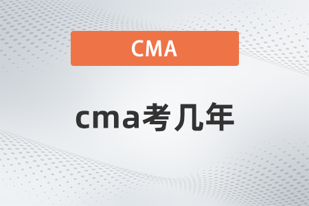 cma考幾年？有規(guī)定嗎？