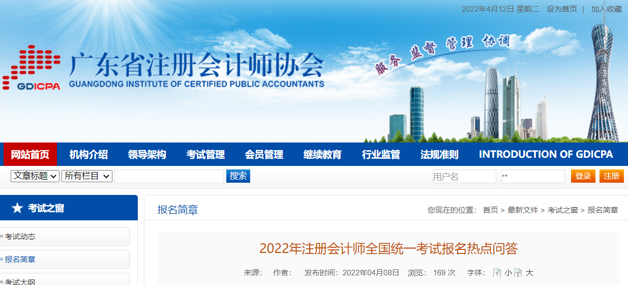 廣東注協(xié)發(fā)布《2022年注冊會計師全國統(tǒng)一考試報名熱點問答》