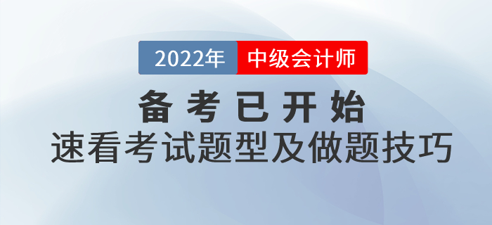 2022年中級會計備考已開始，速看考試題型及做題技巧！