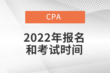 注冊會計師報名時間2022年考試時間都在幾月份？