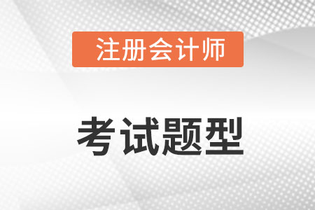 cpa會(huì)計(jì)考試題型及分值都是什么?