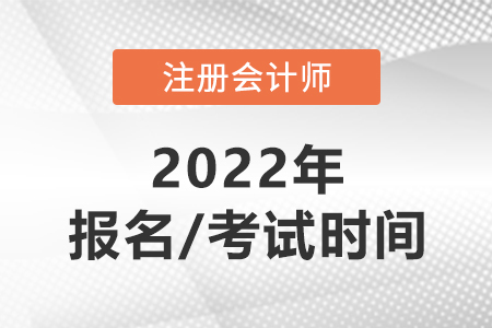 cpa2022年報(bào)名和考試時(shí)間分別在哪天？