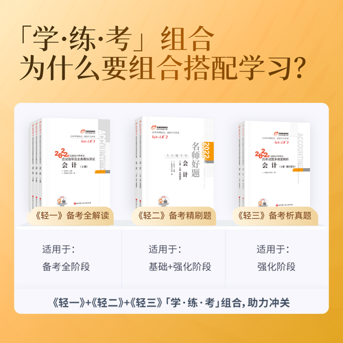 注會(huì)《輕一》+《輕二》+《輕三》學(xué) · 練&nbsp;·&nbsp;考的完美結(jié)合