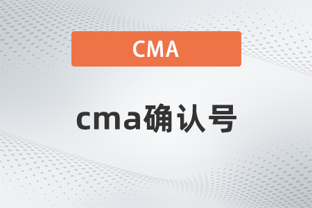 cma確認(rèn)號在哪能看到？