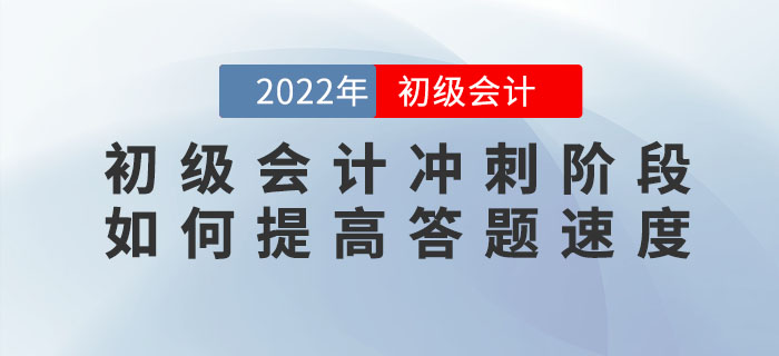 2022年初級會計沖刺階段，如何提高答題速度？