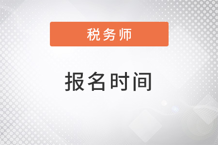 2022稅務(wù)師報名時間是否公布？