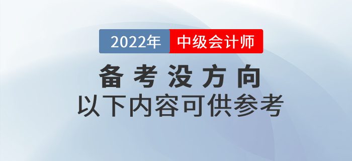 第一次備考中級(jí)會(huì)計(jì)考試沒方向？以下內(nèi)容可供參考！