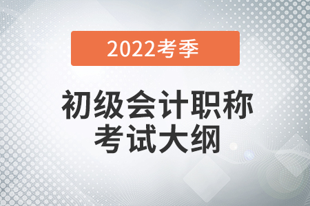 2022初級會計考試大綱去哪里能下載？