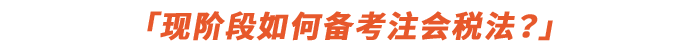 現(xiàn)階段如何備考注會稅法？