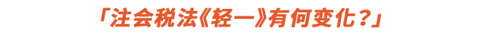 注會稅法《輕一》有何變化？