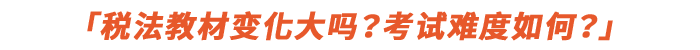 稅法教材變化大嗎？考試難度如何？