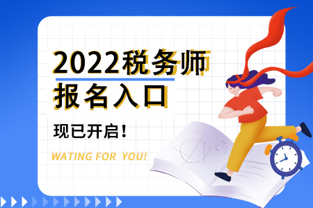 2022年大連稅務(wù)師報(bào)名入口已開通，速來了解！