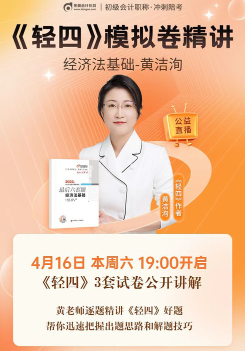 名師直播：黃潔洵老師精講初級會計《輕四》試卷，帶你掌握解題技巧！