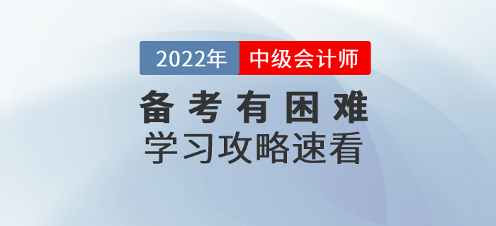 備考中級(jí)會(huì)計(jì)師考試有困難？中級(jí)會(huì)計(jì)備考攻略速看！