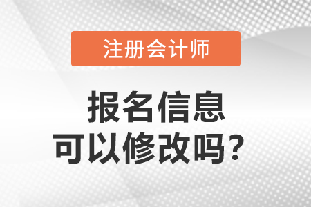答疑：注冊會計(jì)師報(bào)名信息可以修改嗎？
