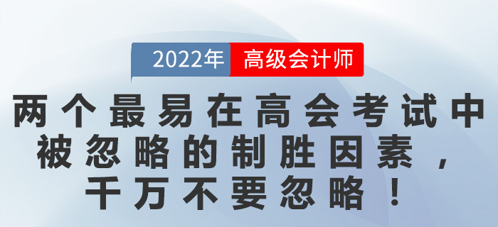 兩個最易在高會考試中被忽略的制勝因素，千萬不要忽略！