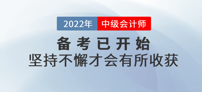 中級(jí)會(huì)計(jì)師備考不要三分鐘熱度，堅(jiān)持不懈才會(huì)有所收獲！