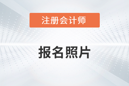 注冊會計師報名照片不能改嗎？