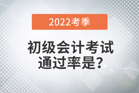 初級會計通過率是多少？考試有多難？