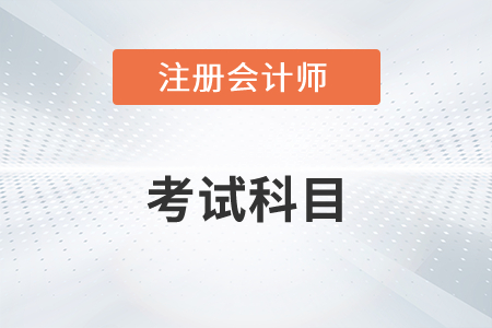 注冊會計師有哪幾門科目？