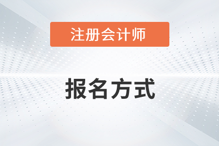 注冊會計師的報名方式是什么意思你了解嗎？