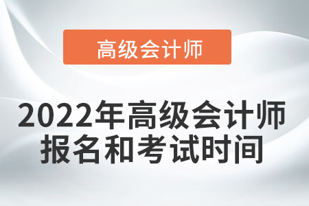 2022高級會計師考試時間是哪天？