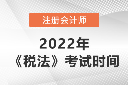 2022年cpa稅法考試時間是哪天？