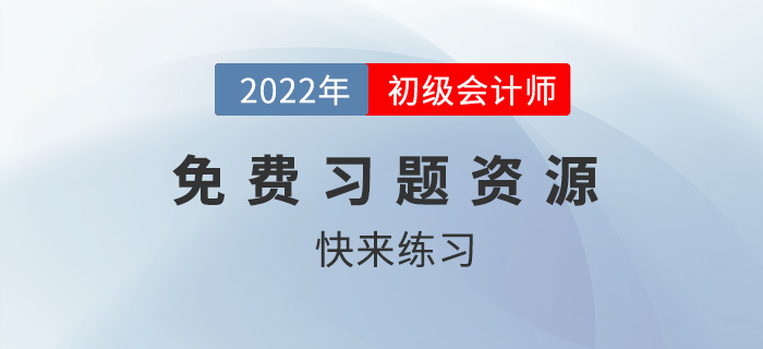 2022年初級(jí)會(huì)計(jì)考試有免費(fèi)題庫(kù)做嗎？