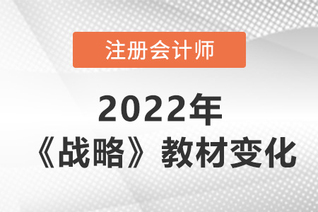 2022年cpa戰(zhàn)略教材變化大嗎？