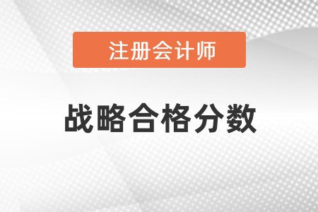 cpa戰(zhàn)略的合格分?jǐn)?shù)是多少？
