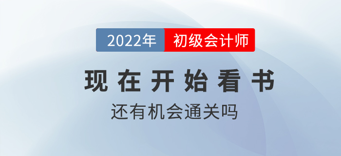 現(xiàn)在開始看書還有機會通過初級會計考試嗎？