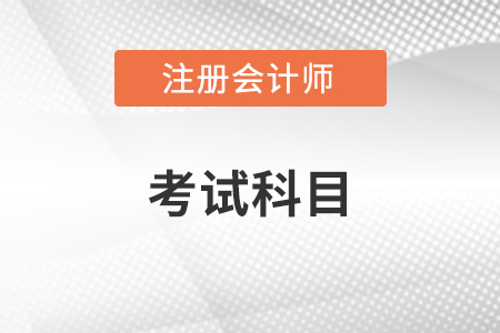 注冊會計師考試科目難度排序是否有變化？