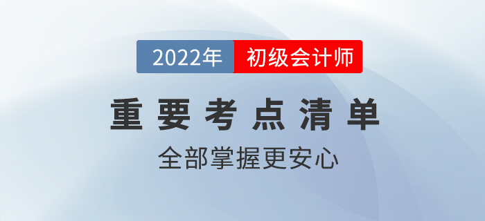 2022初級會計核心考點有哪些？全部掌握更安心！