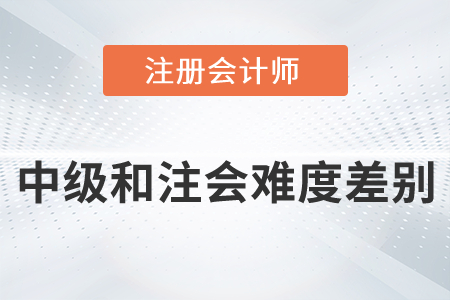中級和注會難度差別有多大你知道嗎？