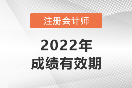 注冊會計師考試成績幾年有效