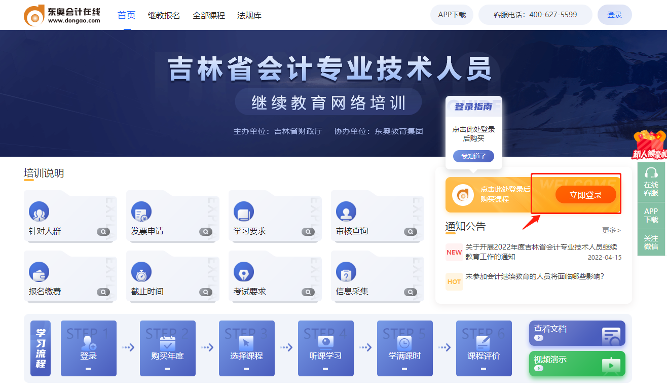 2022年吉林省會(huì)計(jì)人員繼續(xù)教育東奧網(wǎng)站