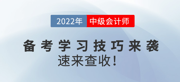 2022中級會計備考學習技巧來襲，速來查收！