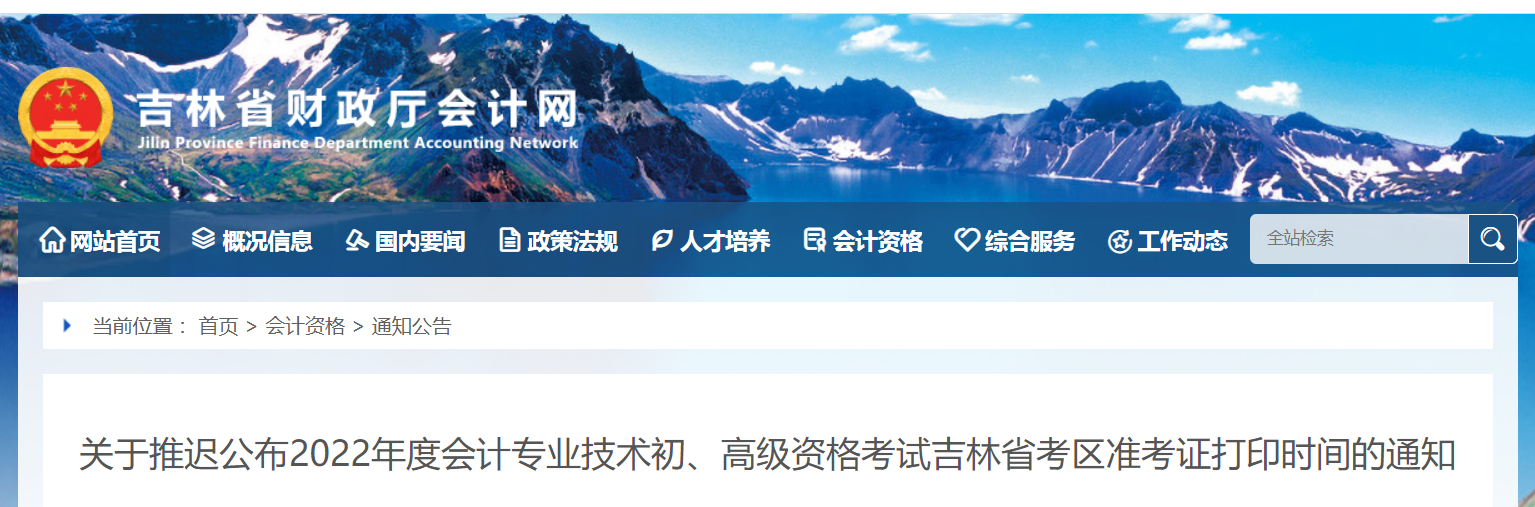 2022年吉林省高級會計(jì)師考試準(zhǔn)考證打印時(shí)間：暫緩！
