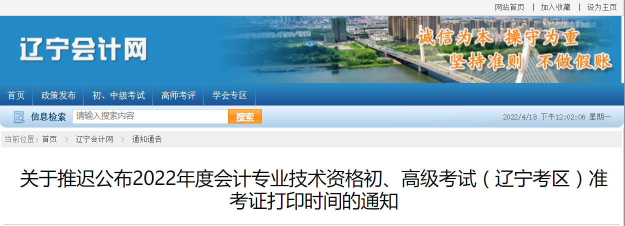 2022年遼寧省高級(jí)會(huì)計(jì)師考試準(zhǔn)考證打印時(shí)間：暫緩！