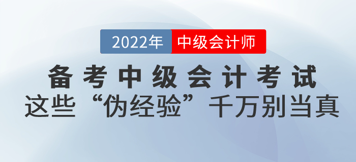 備考中級(jí)會(huì)計(jì)考試，這些“偽經(jīng)驗(yàn)”千萬(wàn)別當(dāng)真！
