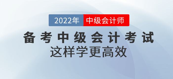 別焦慮！備考中級(jí)會(huì)計(jì)考試這樣學(xué)更高效！